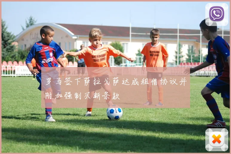 罗马签下萨拉戈萨达成租借协议并附加强制买断条款