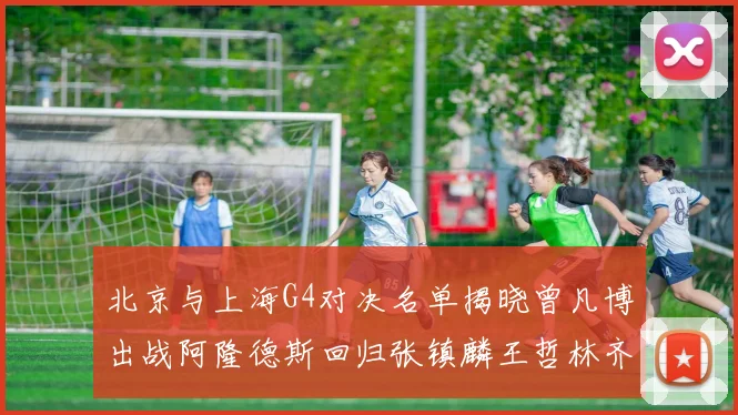 北京与上海G4对决名单揭晓曾凡博出战阿隆德斯回归张镇麟王哲林齐上阵