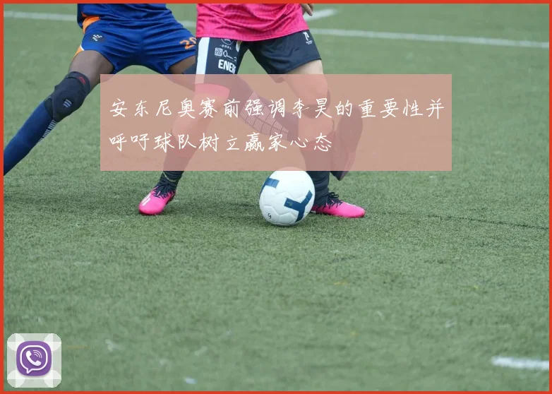 安东尼奥赛前强调李昊的重要性并呼吁球队树立赢家心态