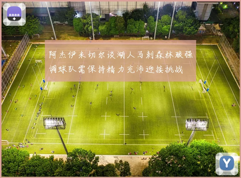 阿杰伊米切尔谈湖人马刺森林狼强调球队需保持精力充沛迎接挑战