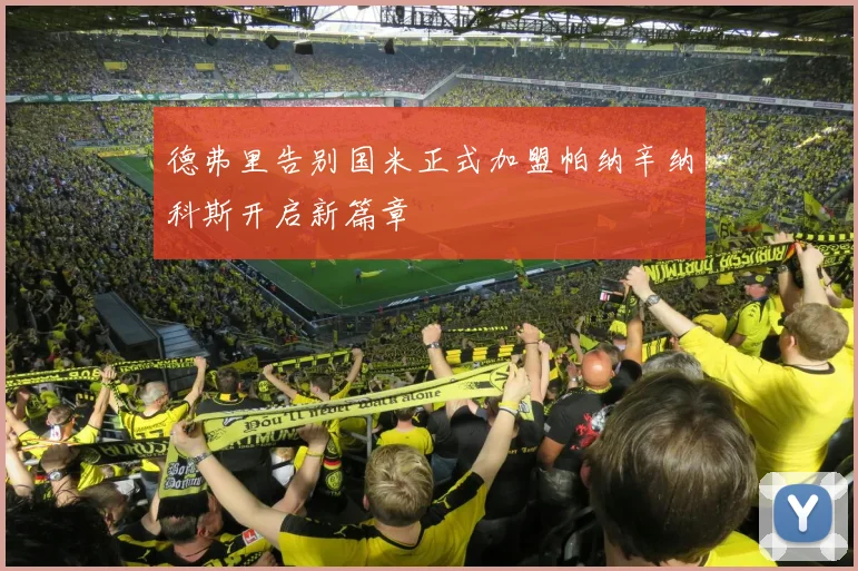 德弗里告别国米正式加盟帕纳辛纳科斯开启新篇章