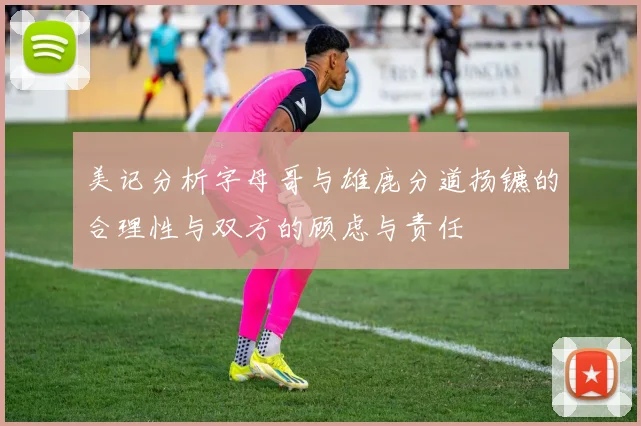 美记分析字母哥与雄鹿分道扬镳的合理性与双方的顾虑与责任