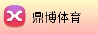 鼎博体育 logo